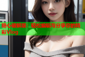 糖心破解版：轻松编辑与分享你的精彩Vlog