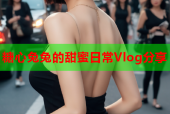 糖心兔兔的甜蜜日常Vlog分享