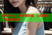 糖心Vlog：柚子猫科普，让你轻松了解猫咪世界