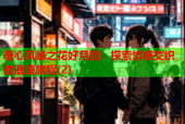 糖心风暴之花好月圆：探索情感交织的浪漫旅程(2)