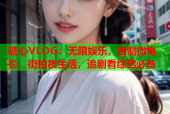 糖心VLOG：无限娱乐，自制微电影、街拍夜生活，追剧看综艺必备