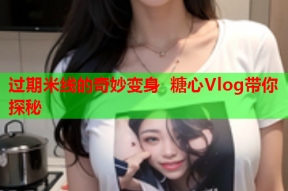 过期米线的奇妙变身 糖心Vlog带你探秘