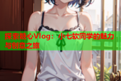 探索糖心Vlog：小七软同学的魅力与创意之旅