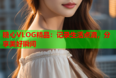 糖心VLOG精品：记录生活点滴，分享美好瞬间