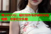 糖心VLOG：轻松创作与分享精彩短视频，尽享社交乐趣