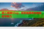 糖心娜娜Vlog：探索暗黑修女的秘密与魅力