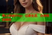 糖心精选Vlog：记录生活，分享精彩瞬间