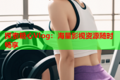 探索糖心Vlog：海量影视资源随时畅享
