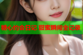 糖心约会日记 甜蜜瞬间全记录