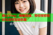 糖心Vlog：晚晚在线，带你探索精彩生活与互动乐趣