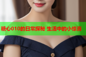 糖心010的日常探秘 生活中的小惊喜