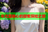 辛尤里糖心的甜蜜探险之旅