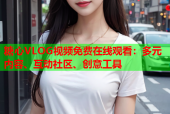 糖心VLOG视频免费在线观看：多元内容、互动社区、创意工具