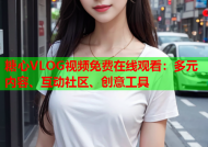 糖心VLOG视频免费在线观看：多元内容、互动社区、创意工具