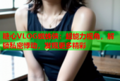 糖心VLOG蜘蛛侠：超能力视角，解锁私密悸动，发现更多精彩