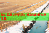 糖心风暴花好月圆：畅享智能社交新体验