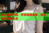 糖心国精产品：尽享健康美味，轻松选择优质生活