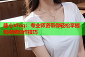 糖心Vlog：专业师资带你轻松掌握短视频创作技巧