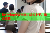 糖心Vlog安装指南：轻松上手，无需密码