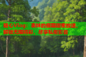 糖心Vlog：表妹的假期甜蜜放送，解锁无限精彩，尽享私密影音