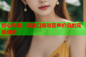 糖心苹果：甜美口感与营养价值的完美结合
