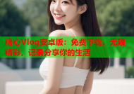 糖心Vlog安卓版：免费下载，无限精彩，记录分享你的生活