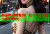 探索柚子猫的日常：糖心Vlog带你感受萌宠魅力