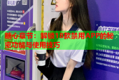 糖心章节：解锁18款禁用APP的秘密功能与使用技巧