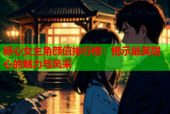 糖心女主角颜值排行榜：揭示最美甜心的魅力与风采