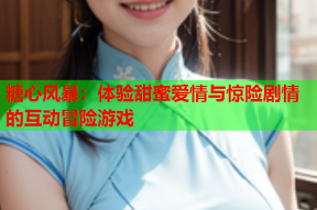 糖心风暴：体验甜蜜爱情与惊险剧情的互动冒险游戏