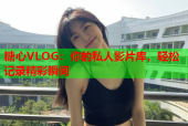 糖心VLOG：你的私人影片库，轻松记录精彩瞬间