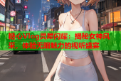 糖心Vlog灵犀闪耀：揭秘女神风采，体验无限魅力的视听盛宴