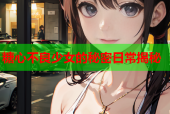 糖心不良少女的秘密日常揭秘
