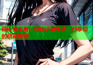 糖心女主角：轻松记录生活，分享你的精彩瞬间