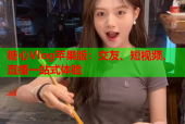 糖心Vlog苹果版：交友、短视频、直播一站式体验