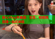 糖心Vlog苹果版：交友、短视频、直播一站式体验