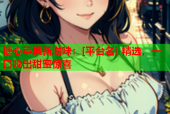糖心苹果新滋味：[平台名] 精选，一口咬出甜蜜惊喜