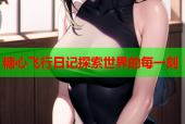 糖心飞行日记探索世界的每一刻