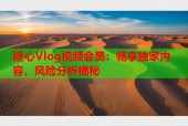 糖心Vlog视频会员：畅享独家内容，风险分析揭秘