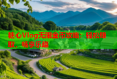糖心Vlog无限金币攻略：轻松赚取，畅享乐趣