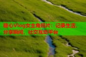 糖心Vlog女主角照片：记录生活，分享瞬间，社交互动平台