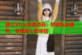糖心Vlog污邀请码：解锁私密福利，零距离心动体验