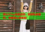 糖心Vlog污邀请码：解锁私密福利，零距离心动体验