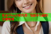 糖心Vlog小桃挑战：惊醒不惊醒的乐趣瞬间