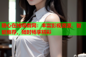糖心在线观看网：丰富影视资源，智能推荐，随时畅享精彩