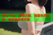 糖心vlog：无限次数，海量免费追剧，每天更新等你来