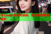 糖心logo免费兑换码，轻松获取专属福利