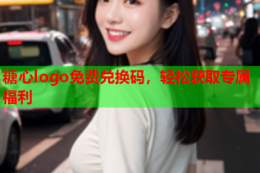 糖心logo免费兑换码，轻松获取专属福利