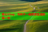 糖心Vlog：与林夕一起探索生活的每一刻