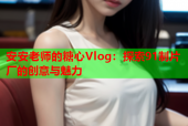安安老师的糖心Vlog：探索91制片厂的创意与魅力